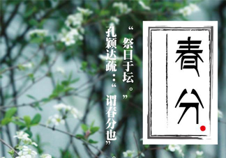 春分要吃春菜嗎？春分為什么要吃春菜？