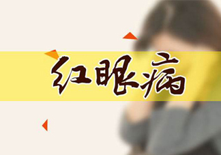 紅眼病可以用鹽水洗嗎？紅眼病用鹽水洗有用嗎？