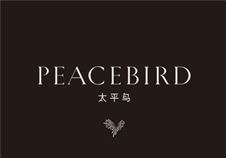 太平鳥是什么牌子？peacebird太平鳥是什么檔次？