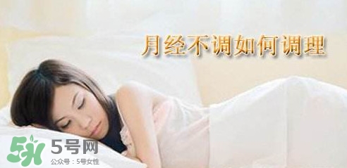 月經(jīng)不調(diào)吃什么藥調(diào)理？月經(jīng)不調(diào)怎么調(diào)理