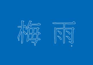 2017年梅雨季節(jié)是幾月？2017年梅雨季節(jié)是什么時(shí)候？