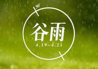 2017年谷雨是幾月幾號？2017年谷雨是哪一天？