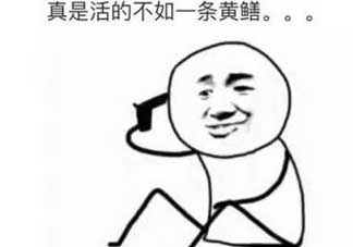 黃鱔有什么錯？黃鱔做錯了什么？