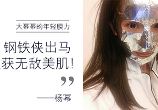 楊冪微博銀色面膜是什么牌子？楊冪同款雅詩(shī)蘭黛面膜