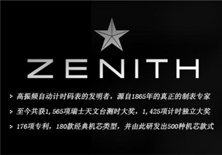 zenith真力時(shí)是什么牌子？真力時(shí)是什么檔次？