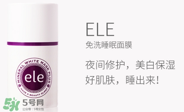 ele面膜怎么用？ele睡眠面膜使用方法