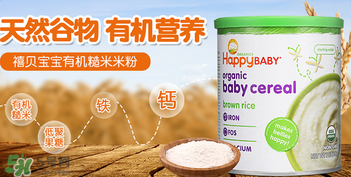 禧貝米粉一段成分如何？禧貝米粉一段成分表