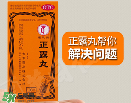 正露丸孕婦可以吃嗎？孕婦能吃正露丸嗎？