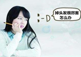 頭發(fā)掉的厲害怎么辦？頭發(fā)掉的厲害是什么原因