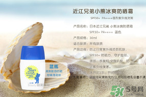 近江兄弟防曬霜怎么樣？近江兄弟小熊防曬霜怎么樣