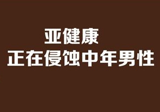亞健康是什么引起的？哪些原因會導(dǎo)致亞健康
