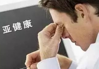 什么是亞健康？亞健康狀態(tài)的具體表現(xiàn)
