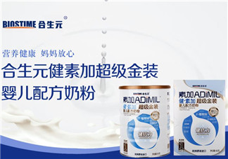 合生元奶粉質(zhì)量好嗎？合生元奶粉質(zhì)量怎么樣？