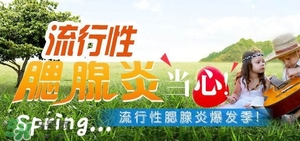流行性腮腺炎怎么預防？流行性腮腺炎如何有效預防