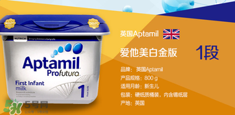 愛他美白金1段怎么樣？愛他美白金一段好嗎？
