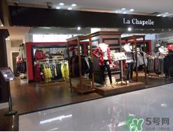 la chapelle是什么牌子？拉夏貝爾是什么檔次？