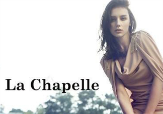 la chapelle是什么牌子？拉夏貝爾是什么檔次？