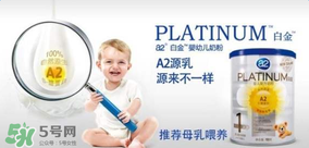 A2奶粉分白金和鉑金嗎？A2奶粉白金鉑金有區(qū)別嗎？