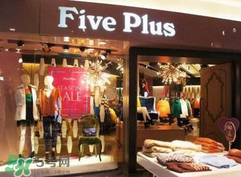 five plus是什么牌子？five plus算什么檔次？