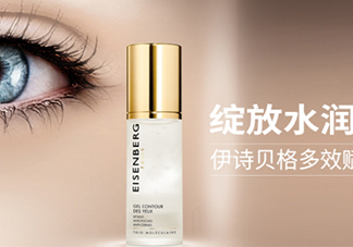 伊詩貝格眼霜怎么樣？伊詩貝格眼霜有幾款好用嗎？