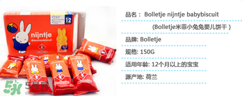 荷蘭米菲兔餅干怎么樣？ 米菲磨牙餅干怎么樣？