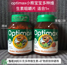 Optimax鈣片怎么樣？Optimax鈣片好不好？