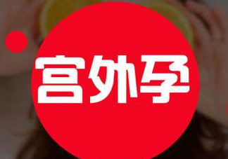 宮外孕癥狀有哪些？宮外孕早期癥狀