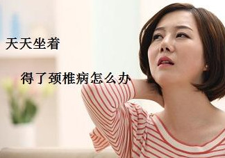 頸椎如何治療？頸椎病如何自我治療