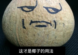 椰子怎么吃？如何吃到椰子肉