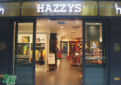 hazzys是什么牌子？hazzys是什么檔次？