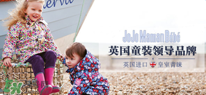 JoJo Maman Bebe是什么品牌？JoJo Maman Bebe是哪國(guó)？