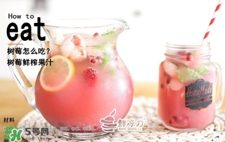 樹莓可以生吃嗎？樹莓怎么吃？