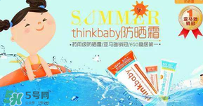 Thinkbaby防曬霜大人能用嗎？Thinkbaby防曬霜大人用效果好嗎？