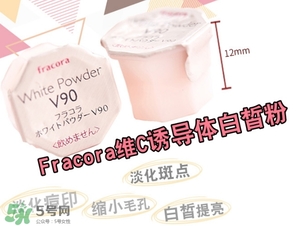 fracora維C美白粉怎么用？fracora vc誘導(dǎo)體維c美白粉使用方法
