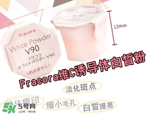 fracora維C美白粉怎么樣？fracora維C美白粉好用嗎