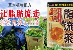 脂流茶成分 脂流茶可以減肥嗎？