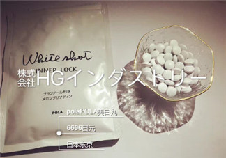 pola美白丸懷孕可以吃嗎？pola美白丸孕婦能吃嗎