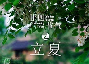 立夏有什么講究？立夏有什么風俗？