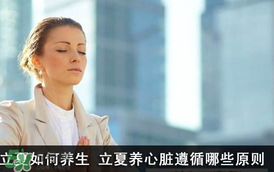 立夏怎么養(yǎng)生？立夏養(yǎng)生小常識(shí)