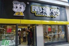 周黑鴨是直營還是加盟？周黑鴨加盟費多少？