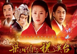 經(jīng)典《梁祝》將翻拍 祝英臺居然是個男的！
