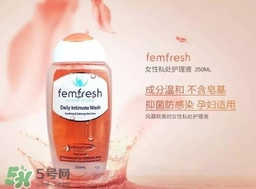 femfresh澳洲和英國(guó)版哪個(gè)好？femfresh洗液澳洲英國(guó)版區(qū)別