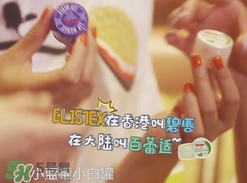 Blistex碧唇百蕾適小白罐怎么用？Blistex碧唇小白罐使用方法