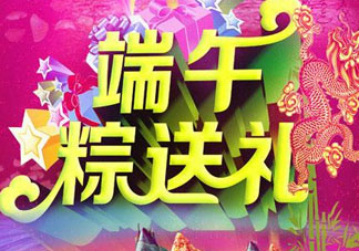 端午節(jié)要送禮嗎？端午節(jié)可以送禮嗎？