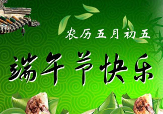 端午節(jié)可以說快樂嗎？端午節(jié)能祝?？鞓穯幔?></a>
<p class=