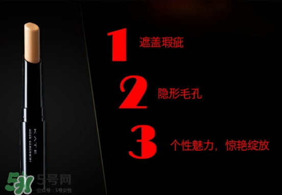 kate遮瑕膏遮瑕筆怎么樣？kate遮瑕膏遮瑕筆怎么用