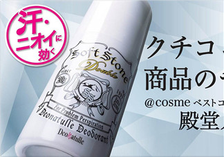 止汗石有效果嗎？Deonatulle止汗石好用嗎？