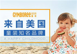 Gymboree金寶貝童裝怎么樣？Gymboree金寶貝童裝好穿嗎？
