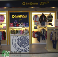 Oshkosh童裝怎么樣？Oshkosh童裝好不好？