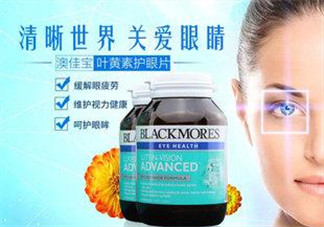 Blackmores澳佳寶葉黃素怎么樣？Blackmores澳佳寶葉黃素好不好？